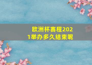 欧洲杯赛程2021举办多久结束呢