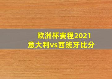 欧洲杯赛程2021意大利vs西班牙比分