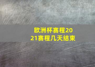 欧洲杯赛程2021赛程几天结束