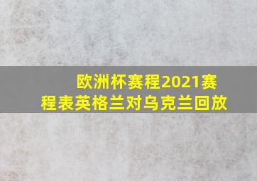 欧洲杯赛程2021赛程表英格兰对乌克兰回放