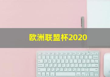 欧洲联盟杯2020