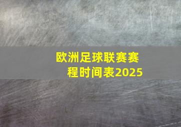 欧洲足球联赛赛程时间表2025