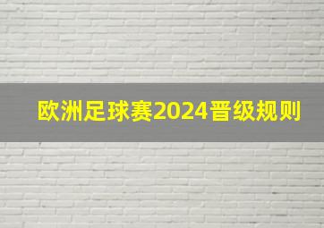 欧洲足球赛2024晋级规则