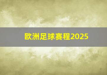 欧洲足球赛程2025