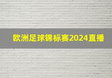 欧洲足球锦标赛2024直播