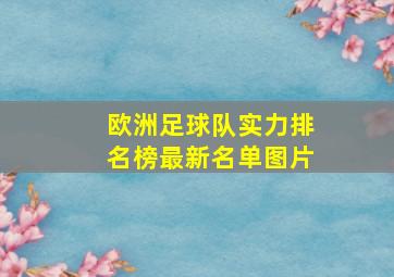 欧洲足球队实力排名榜最新名单图片