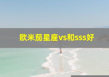 欧米茄星座vs和sss好