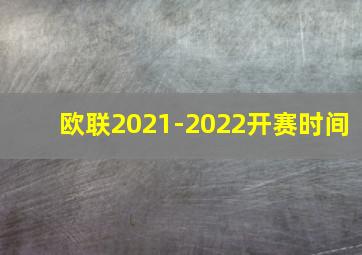 欧联2021-2022开赛时间