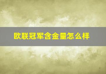 欧联冠军含金量怎么样