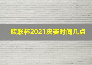 欧联杯2021决赛时间几点