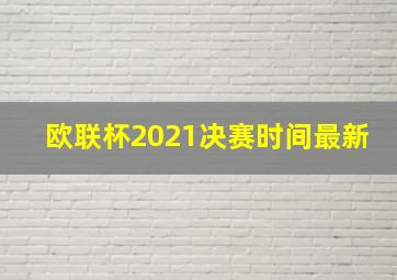 欧联杯2021决赛时间最新