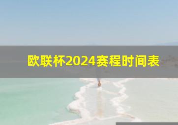 欧联杯2024赛程时间表