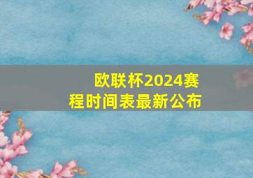 欧联杯2024赛程时间表最新公布