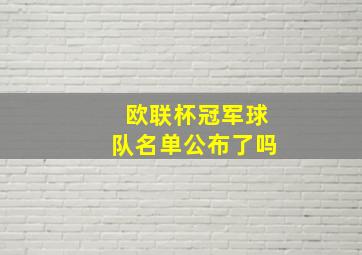 欧联杯冠军球队名单公布了吗