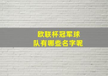 欧联杯冠军球队有哪些名字呢