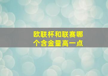 欧联杯和联赛哪个含金量高一点