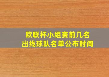 欧联杯小组赛前几名出线球队名单公布时间