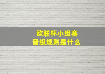 欧联杯小组赛晋级规则是什么