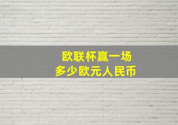 欧联杯赢一场多少欧元人民币