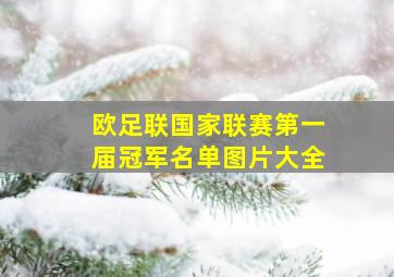 欧足联国家联赛第一届冠军名单图片大全