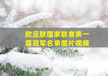 欧足联国家联赛第一届冠军名单图片视频