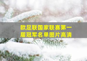 欧足联国家联赛第一届冠军名单图片高清