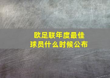 欧足联年度最佳球员什么时候公布