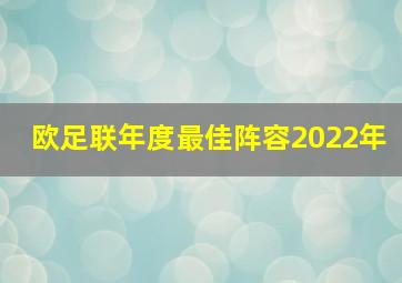 欧足联年度最佳阵容2022年