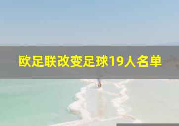 欧足联改变足球19人名单