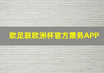 欧足联欧洲杯官方票务APP