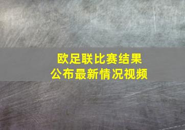 欧足联比赛结果公布最新情况视频