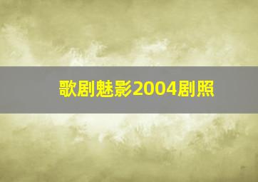 歌剧魅影2004剧照