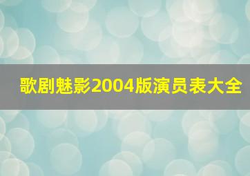 歌剧魅影2004版演员表大全