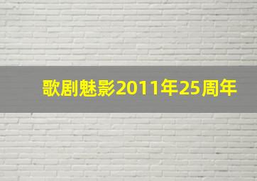 歌剧魅影2011年25周年