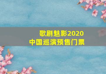 歌剧魅影2020中国巡演预售门票