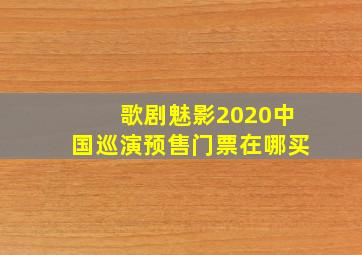 歌剧魅影2020中国巡演预售门票在哪买