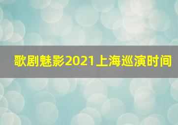 歌剧魅影2021上海巡演时间