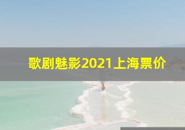 歌剧魅影2021上海票价