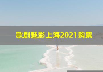 歌剧魅影上海2021购票