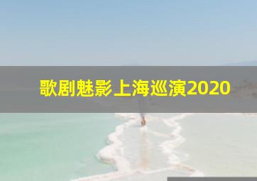 歌剧魅影上海巡演2020