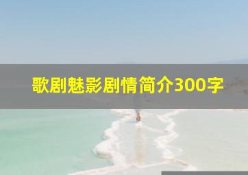 歌剧魅影剧情简介300字