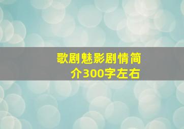 歌剧魅影剧情简介300字左右