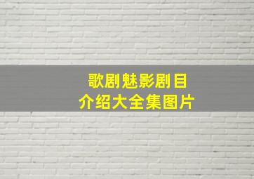 歌剧魅影剧目介绍大全集图片