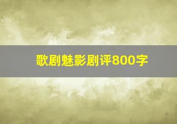 歌剧魅影剧评800字