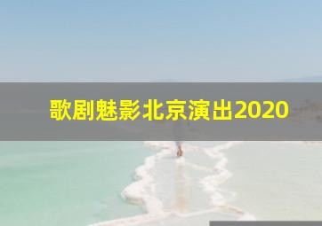 歌剧魅影北京演出2020