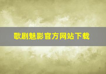 歌剧魅影官方网站下载