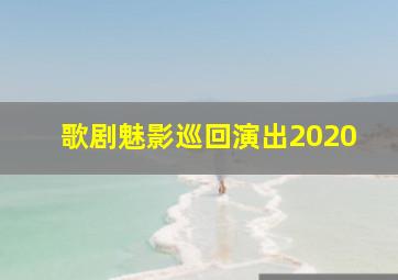 歌剧魅影巡回演出2020