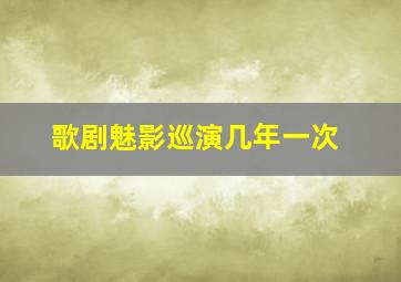 歌剧魅影巡演几年一次