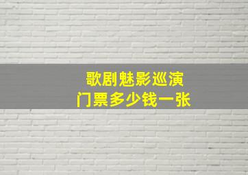 歌剧魅影巡演门票多少钱一张