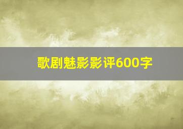 歌剧魅影影评600字